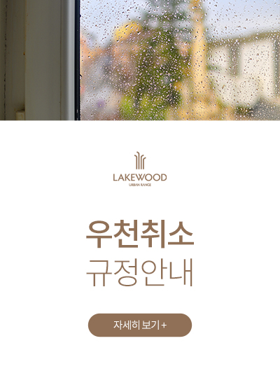 <p>우천 취소 규정 안내</p>
