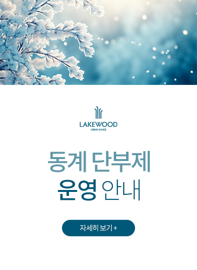 동계 단부제 운영 안내