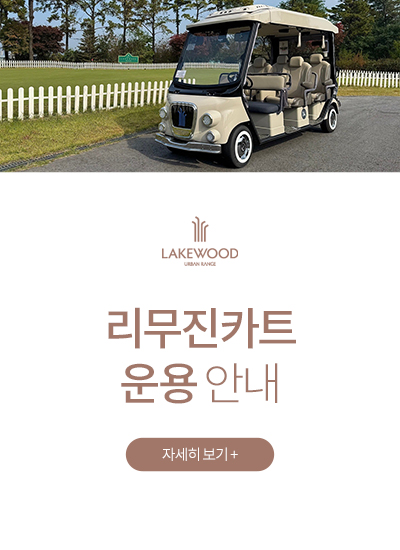 <p>리무진카트 운용 안내</p>
