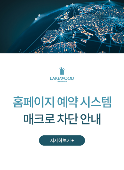 홈페이지 예약 시스템 매크로 차단 안내