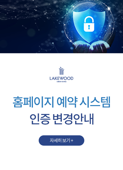 <p>홈페이지 예약 시스템 인증 변경안내</p>
