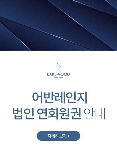 <p>어반레인지 법인 연회원권 안내</p>
