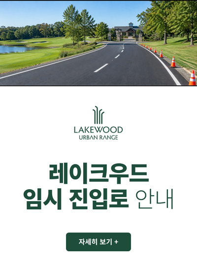 <p>레이크우드 임시진입로 안내</p>
